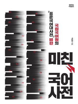 cover image of 미친 국어사전
